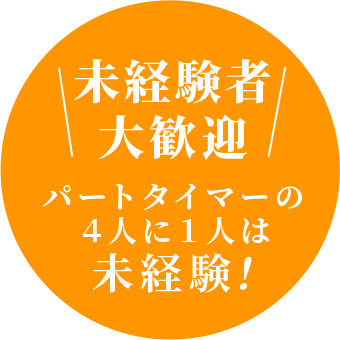 未経験者大歓迎 安心して長く働いていける仕事環境