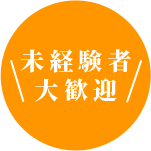 未経験者大歓迎