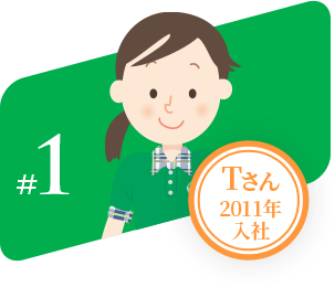 #1 Tさん2011年入社