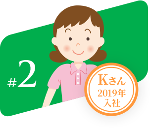 #2 Kさん2019年入社