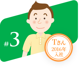 #3 Tさん2016年入社