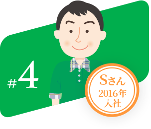#4 Sさん2016年入社