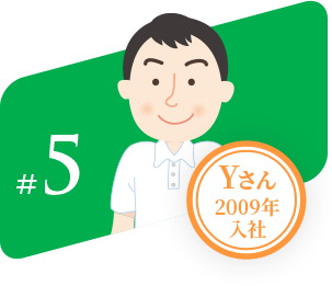#5 Yさん2009年入社